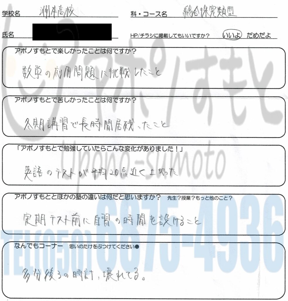 県立洲本高校(総合探究類型)合格の子の声:アポノすもとで楽しかったことは?→数学の応用問題に挑戦したこと/アポノすもとで苦しかったことは?→冬期講習で長時間居残ったこと/アポノすもとで勉強していたら起こった変化は?→英語のテストが平均20点近く上がった/アポノすもととほかの塾の違いは?→定期テスト前にある自習(テスト対策勉強会)/何か一言!→多分後ろの時計、壊れてる。
